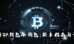 思考的如何注册TP钱包冷钱