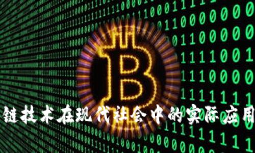 区块链技术在现代社会中的实际应用解析