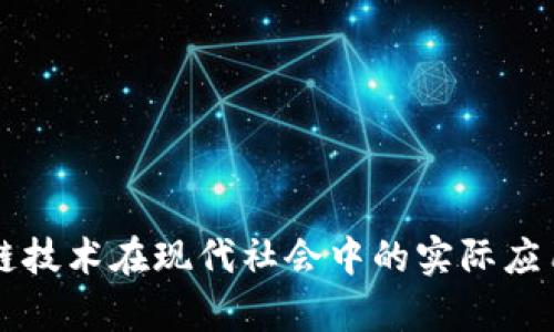 区块链技术在现代社会中的实际应用解析