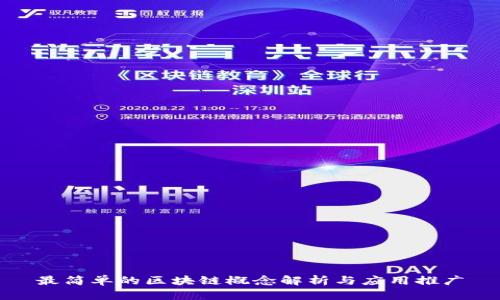 最简单的区块链概念解析与应用推广