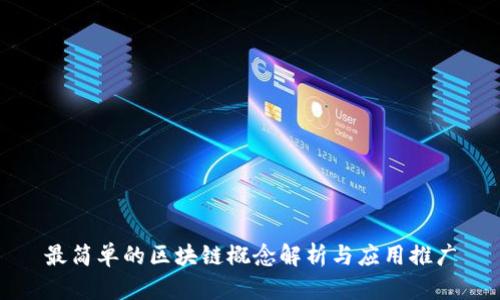 最简单的区块链概念解析与应用推广