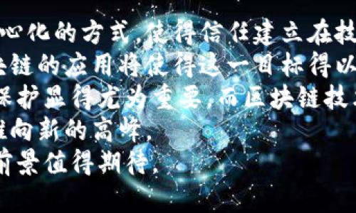 baioti国际区块链的本质解析与应用前景/baioti
区块链, 国际区块链, 区块链应用, 数字货币/guanjianci

### 内容大纲
1. 国际区块链的定义
   - 区块链技术概述
   - 国际区块链的特点
2. 国际区块链的工作原理
   - 数据结构与加密技术
   - 共识机制
3. 国际区块链的应用领域
   - 金融行业
   - 供应链管理
   - 医疗健康
   - 政府与公共服务
4. 国际区块链的优势与挑战
   - 优势分析
   - 面临的挑战与解决方案
5. 国际区块链的未来发展趋势
   - 技术创新
   - 政策与法规
   - 全球合作与竞争
6. 结论：国际区块链的意义与展望

### 详细内容

1. 国际区块链的定义
区块链技术是一种全新的数字信息存储技术，它通过去中心化、不可篡改和透明性来确保数据的安全与完整。国际区块链是指在全球范围内执行和应用的区块链技术，涉及跨国交易、信息共享和合作等多重场景。
与传统的区块链相比较，国际区块链不仅仅是数据存储和交易的工具，还涉及到法律、文化和经济的多方面因素。而这也使得国际区块链拥有了独特的优势，例如高效率、低成本和更广阔的应用前景。

2. 国际区块链的工作原理
国际区块链的运作依赖于分布式网络，其中每个节点都可以独立验证和记录交易，确保数据的真实有效。其数据结构通常是链状的，每个区块内存储若干笔交易，利用加密技术确保数据的安全性。
共识机制是国际区块链的重要组成部分，它确保全球范围内的网络节点可以就交易的有效性达成一致。目前较为常见的共识机制包括工作量证明（PoW）、权益证明（PoS）等，这些机制各有优缺点。

3. 国际区块链的应用领域
金融行业是国际区块链的首个重要应用领域，它通过智能合约和数字货币，改变了传统的交易方式。比如，比特币和以太坊等数字货币的交易，不再依赖于传统银行，而是通过去中心化的方式获得了全球用户的认可。
在供应链管理方面，国际区块链能够实时跟踪产品的生产和运输情况，确保信息的透明和可追溯性。此外，它还在医疗健康领域中，通过保存病历记录、药物追踪等实现了更高效的服务。
公共服务方面，国际区块链的应用也在逐渐增多，政府推广的电子政务、身份验证等均能够通过区块链实现数据的安全 ও透明。

4. 国际区块链的优势与挑战
国际区块链具备多个优势，比如去中心化所带来的安全性、透明性和高效率。此外，降低的交易成本和加快的交易速度也是国际区块链吸引众多企业的原因。
然而，国际区块链同样面临诸多挑战，包括技术层面的问题（如吞吐量、延迟等）和外部环境的影响（如法规、公众接受度等）。针对这些挑战，行业内专家正在积极探索解决方案，例如提升区块链的可扩展性、加强监管与创新等。

5. 国际区块链的未来发展趋势
在未来，国际区块链的技术创新将不断推进，包括量子计算、侧链技术等，将进一步提升区块链的能力。此外，政府的政策与法规也将逐步配合区块链的发展，形成良性的生态环境。
与此同时，全球范围内的合作与竞争将更加激烈，特别是在降低交易成本和提升系统安全性方面。各国之间的跨国合作在区块链技术的标准制定上也将起到重要作用。

6. 结论：国际区块链的意义与展望
国际区块链不仅仅是一项技术，更是未来经济转型的重要载体。它将帮助各行各业提高效率、降低成本，推动数字经济的蓬勃发展。通过理解其本质和应用前景，我们可以更好地把握这一时代的机遇，迎接未来的挑战。

### 相关问题
1. 区块链技术如何改变传统金融行业？
2. 数字货币在国际区块链中的角色是什么？
3. 隐私保护如何在区块链中得到保障？
4. 国际区块链面临的主要监管问题有哪些？
5. 区块链技术在供应链中的优势是什么？
6. 如何看待区块链在未来社会中的重要性？

#### 问题1：区块链技术如何改变传统金融行业？
区块链技术如何改变传统金融行业？
区块链技术的出现为传统金融行业带来了深刻的变革，主要体现在几个方面：
首先，区块链增强了交易透明度。由于每笔交易都被记录在区块链上，任何人都可以查看交易历史，增强了消费者和监管机构的信任。
其次，区块链缩短了交易时间。传统金融交易通常需要几天的时间来完成，而区块链技术能够在几分钟内完成交易，尤其是在跨国转账的过程中，更显效率。
再者，区块链降低了成本。由于去除中介机构，交易相关费用大幅减少，无论是手续费还是操作成本，对于个人用户和企业都带来了较大的经济利益。
此外，区块链还支持智能合约的实施，合同的执行将更加自动化和安全，大大提升了交易的可靠性。
总之，区块链技术的应用不仅促进了金融行业的创新，还为未来金融体系的构建奠定了基础。

#### 问题2：数字货币在国际区块链中的角色是什么？
数字货币在国际区块链中的角色是什么？
数字货币是国际区块链的重要应用之一，它的角色主要体现在以下几个方面：
首先，数字货币为跨国交易提供了便捷。以比特币为代表的数字货币，无需经过银行和支付平台的第三方验证，能够直接进行国际支付，降低了交易的复杂度。
其次，数字货币在某些国家甚至成为了合法的支付工具，一些商家开始接受数字货币作为交易方式，这样可以吸引更多年轻消费者及技术爱好者。
再者，数字货币市场的高度波动性也带来了投机机会，许多人通过购买和交易数字货币来获取利润，推动了全球资本流动和投资机会。
然而，数字货币的合法化和监管问题仍然是一个重要课题，许多国家正在探索如何平衡创新与风险。数字货币在国际贸易、汇款等领域的应用前景仍然广阔。

#### 问题3：隐私保护如何在区块链中得到保障？
隐私保护如何在区块链中得到保障？
隐私保护在区块链环境中是一个重要议题，尽管区块链具有透明性，但这也意味着交易信息是公开的。为了在此背景下实现隐私保护，有几种方法：
首先，可采用零知识证明技术。此技术允许一方向另一方证明一项信息是正确的，而无需提供该信息的具体内容。通过这种方式，用户的隐私能够被有效保护。
其次，隐私币如Monero和Zcash等采用了复杂的加密技术，使得交易双方的身份及交易金额无法被外界获取，进一步增强了隐私保护水平。
此外，链上数据与个人身份信息的分离也是一个有效的办法。将敏感数据存储于中心化系统中，通过链上的哈希值进行加密，从而保护用户的真实身份信息。
总的来说，隐私保护在区块链中的实现依赖于多种技术的应用和不断的研发创新，确保用户可以享受便利的同时，保护个人隐私。

#### 问题4：国际区块链面临的主要监管问题有哪些？
国际区块链面临的主要监管问题有哪些？
随着国际区块链技术的迅速发展，监管问题逐渐凸显，主要包括以下几个方面：
首先，法律地位问题。一些国家对区块链和数字货币的法规尚不明确，导致市场参与者在法律上处于不确定状态，亟需明确的监管框架。
其次，反洗钱和反恐融资的合规风险。由于区块链技术的匿名性，监管机构担心其可能被用于洗钱和恐怖融资，因此需要建立有效的监控机制。
再者，数据安全与消费者保护问题。随着区块链的普及，数据泄露、诈骗等事件频发，如何保护用户权益、确保数据安全成为监管部门的重要任务。
最后，跨国监管协调的问题。由于区块链具备全球性特点，各国在技术标准、监管政策、法律框架等方面的协调显得尤其重要，缺乏统一标准可能导致监管套利。
因此，针对这些监管问题，各国亟需进行深入探讨，建立协同监管机制，以促进区块链技术健康、可持续的发展。

#### 问题5：区块链技术在供应链中的优势是什么？
区块链技术在供应链中的优势是什么？
区块链技术在供应链管理中展现出巨大的优势，主要体现在以下几个方面：
首先，透明度与可追溯性。区块链的去中心化特点使得每个参与者都可以实时访问信息，确保供应链中的每个环节都透明可追踪，从而增强消费者对产品质量的信任。
其次，效率提升与成本降低。传统供应链中，各参与方信息不对称，造成了不必要的时间与资源浪费。通过区块链，信息共享速度加快，减少了中间环节，提高了整体效率。
再者，智能合约的应用。通过智能合约，能够在条件达成时自动执行合约条款，减少人工介入，降低了合同执行过程中的误差与争议。
最后，风险管理改善。区块链技术通过实时监控每个环节，可以快速识别风险源并采取措施，增强了供应链的弹性和抗风险能力。
通过应用区块链技术，传统的供应链管理模式得以升级，提供了更高效、更透明和更可信的运营环境。

#### 问题6：如何看待区块链在未来社会中的重要性？
如何看待区块链在未来社会中的重要性？
区块链技术在未来社会中的重要性不容小觑，具体表现在以下几个方面：
首先，区块链技术将重塑信任机制。传统社会中，信任往往依赖于第三方机构，而区块链通过去中心化的方式，使得信任建立在技术之上，形成新的信任生态。
其次，区块链有助于降低交易成本和提高效率。在未来社会中，快速、高效的交易将成为标准，区块链的应用将使得这一目标得以实现，促进资源的有效配置。
再者，区块链在保护个人隐私和数据安全方面也有着重要作用。随着数字时代的来临，个人隐私保护显得尤为重要，而区块链技术为实现数据控制与安全提供了新的可能性。
最后，区块链将推动新的商业模式的出现，尤其是在金融、物流、医疗等领域，将创新驱动型经济推向新的高峰。
综上所述，区块链技术将在各个领域发挥重要作用，对社会的转型与变革产生深远影响，其发展前景值得期待。