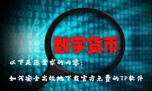 以下是您需求的内容：

如何安全高效地下载官方免费的TP软件