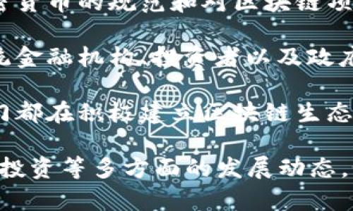 欧资区块链（European Capital Blockchain）是指在欧洲及其相关市场上运用区块链技术的相关项目、解决方案或投资策略。具体来说，它可以涵盖以下几个方面：

1. **区块链技术的应用**：在金融、供应链管理、智能合约、身份验证等多个领域，区块链技术的应用正在不断扩展，并被认为能够提高效率、降低成本和增强透明度。

2. **监管环境**：欧洲在区块链技术的监管方面正逐步推进，包括对加密货币的规范和对区块链项目的支持政策。这些政策将影响欧资区块链的发展和投资环境。

3. **市场参与者**：欧资区块链涉及的参与者包括区块链初创公司、传统金融机构、投资者以及政府等。他们在推动技术创新、资金投入和政策制定方面扮演着重要角色。

4. **生态系统建设**：随着区块链技术的成熟，欧洲各国政府和私营部门都在积极建立区块链生态系统，为推动其应用和发展提供支持。

总的来说，欧资区块链是一个快速发展的领域，涵盖了技术、市场、政策和投资等多方面的发展动态。如果您有关于这一主题的更具体问题或想要深入了解的方面，请告诉我！