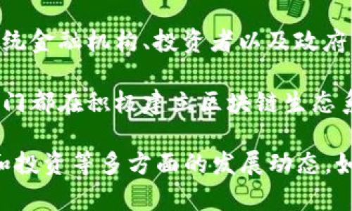 欧资区块链（European Capital Blockchain）是指在欧洲及其相关市场上运用区块链技术的相关项目、解决方案或投资策略。具体来说，它可以涵盖以下几个方面：

1. **区块链技术的应用**：在金融、供应链管理、智能合约、身份验证等多个领域，区块链技术的应用正在不断扩展，并被认为能够提高效率、降低成本和增强透明度。

2. **监管环境**：欧洲在区块链技术的监管方面正逐步推进，包括对加密货币的规范和对区块链项目的支持政策。这些政策将影响欧资区块链的发展和投资环境。

3. **市场参与者**：欧资区块链涉及的参与者包括区块链初创公司、传统金融机构、投资者以及政府等。他们在推动技术创新、资金投入和政策制定方面扮演着重要角色。

4. **生态系统建设**：随着区块链技术的成熟，欧洲各国政府和私营部门都在积极建立区块链生态系统，为推动其应用和发展提供支持。

总的来说，欧资区块链是一个快速发展的领域，涵盖了技术、市场、政策和投资等多方面的发展动态。如果您有关于这一主题的更具体问题或想要深入了解的方面，请告诉我！