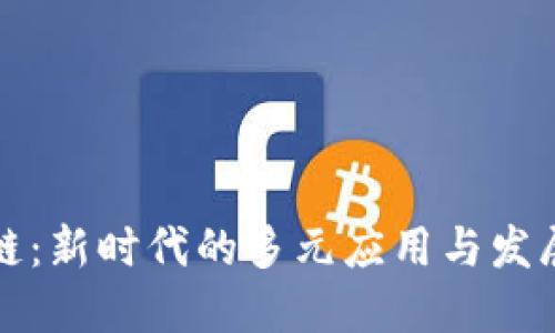 区块链：新时代的多元应用与发展趋势