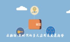 区块链：新时代的多元应