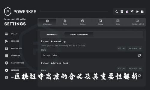 区块链中高度的含义及其重要性解析