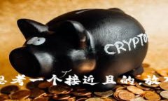 思考一个接近且的，放入