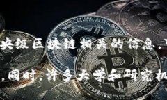 中国区块链中心的官方网