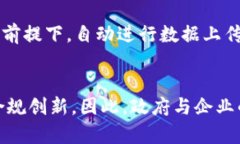   区块链备案计划解析：理
