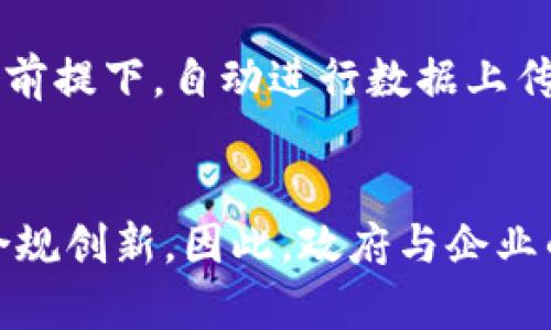   区块链备案计划解析：理解其意义与影响 / 

 guanjianci 区块链备案, 区块链技术, 数据安全, 政府监管 /guanjianci 

## 内容主体大纲

1. 什么是区块链备案计划
   - 定义及背景
   - 区块链技术的基本概念

2. 区块链备案计划的起源
   - 政府的立法背景
   - 国内外的政策趋势

3. 区块链备案计划的主要内容
   - 备案流程
   - 需备案的内容及标准
   - 相关机构的职责

4. 区块链备案计划对企业的影响
   - 合规性风险
   - 数据安全与隐私保护
   - 效率与成本问题

5. 区块链备案计划的挑战与机遇
   - 面临的挑战
   - 如何应对挑战
   - 区块链技术的发展机会

6. 未来展望
   - 区块链备案计划的前景
   - 对区块链应用的推动作用

## 详细内容

### 1. 什么是区块链备案计划

#### 定义及背景
区块链备案计划是指政府或相关机构对利用区块链技术进行信息处理、存储和传输的项目进行监管和备案的一系列措施。随着区块链技术的快速发展，各国政府意识到监管的重要性，因此出台了相应的政策以规范这一新兴领域。备案计划的目的是为了保护用户数据安全，防范金融风险，并促进合规经营。

#### 区块链技术的基本概念
区块链是一种分布式账本技术，能够以去中心化的方式存储信息。每一笔交易都被记录在多个节点上，确保了数据的透明性和不可篡改性。这一特性使得区块链在金融、供应链、医疗等多个行业中具有广泛的应用前景。

### 2. 区块链备案计划的起源

#### 政府的立法背景
由于区块链技术的特性，给传统的监管带来了挑战。许多国家和地区开始加强对区块链的法律法规研究，以确保在技术创新和风险控制之间取得平衡。政府逐步认识到，缺乏监管可能导致市场混乱，甚至影响国家安全。

#### 国内外的政策趋势
在国际上，许多发达国家已经开始进行区块链政策的探索与试点，例如美国的SEC对ICO的监管、欧盟对数字货币的法规等。中国在区块链的监管方面也逐渐加强，发布了一系列政策以规范行业发展，促进正向应用。

### 3. 区块链备案计划的主要内容

#### 备案流程
一般而言，区块链备案流程包括以下几个步骤：项目申请、资料提交、审核、备案、定期复审等。在这一过程中，企业需要提交详细的项目计划书，说明项目的技术架构、数据安全方案、合规性保障等。

#### 需备案的内容及标准
备案时需要提供的信息包括项目名称、负责人、技术架构、数据流向、用户隐私保护措施等。政府会根据这些信息，判断项目的合规性以及潜在的风险。

#### 相关机构的职责
各国政府通常会设立专项机构或委托专业机构负责区块链的备案工作。它们的职责包括项目审核、数据监测、风险评估等，以确保区块链项目在法律框架以内安全合规地运行。

### 4. 区块链备案计划对企业的影响

#### 合规性风险
区块链备案计划的实施为企业带来了合规性风险。没有及时备案或备案不合格，企业可能面临处罚甚至关闭。这使得企业不得不在技术创新与合规性之间寻找平衡，也对企业的运营提出了更高的要求。

#### 数据安全与隐私保护
备案要求企业提供详细的用户隐私保护措施，这在一定程度上推动了企业对数据安全的重视，激励其建立更完善的信息安全管理体系。同时，这也增强了用户对区块链项目的信任。

#### 效率与成本问题
虽然备案增强了合规性和安全性，但也给企业带来了成本增加的问题，包括人力、物力的投入以及时间的消耗等。因此，企业需要评估备案的必要性，合理预算。

### 5. 区块链备案计划的挑战与机遇

#### 面临的挑战
区块链备案计划的实施面临诸多挑战，包括技术标准不统一、行业尚未成熟、政府监管能力不足等。这些因素可能导致备案过程复杂化，影响项目的推进速度。

#### 如何应对挑战
为应对这些挑战，企业可以通过加强与政府的沟通合作，积极参与行业协会，推动行业标准的建立，并利用技术手段提高合规效率。

#### 区块链技术的发展机会
随着备案计划的推行，得到规范的区块链环境将促进技术的健康发展，吸引更多的投资与创新项目的出现。同时，相关人才的培养和技术的迭代升级也将加速。

### 6. 未来展望

#### 区块链备案计划的前景
区块链备案计划的实施是一个长期的过程，随着技术的发展和政府监管能力的提升，未来的备案将会更加规范和高效。企业与政府之间的合作将是推动这一进程的关键。

#### 对区块链应用的推动作用
在合规的环境下，区块链应用将得到更大的发展空间。政府的监管不仅是保护用户和市场的措施，更是推动整个行业健康、可持续发展的动力。

## 相关问题

### 问题1：区块链备案计划如何促进数据安全？

#### 促进数据安全的机制
区块链备案计划通过强制企业提交详细的数据管理方案和用户隐私保护措施来加强对数据安全的监管。首先，企业必须进行全面的数据安全风险评估，以识别潜在漏洞并制定相应的安全策略。其次，备案要求企业遵守法律法规，购置必要的数据加密技术和身份验证手段，从而防止数据泄露和篡改。

#### 对企业数据处理的影响
企业在进行区块链备案时，必须认真对待数据的存储与处理过程。备案要求企业对所有用户数据进行透明管理，这一过程增加了企业在技术实现中的合规成本，迫使企业考虑数据安全和隐私保护的最佳实践。这不仅提升了企业的数据管理水平，也减少了因数据泄露而导致的风险和损失。

### 问题2：区块链备案计划的主要挑战有哪些？

#### 技术与标准的统一性
区块链技术尚处于快速发展的阶段，不同的区块链系统有着各自的技术特点和标准。当前，缺乏一个统一的备案标准，导致企业在备案过程中面临不同的要求和流程。这给企业的合规带来了困扰，也增加了备案的复杂性。

#### 监管能力的提升需求
政府的监管能力在一定程度上决定了备案计划的效果。目前，很多政府机关对于区块链技术的理解尚不充分，导致无法全面有效地实施备案。如果不能适应快速变化的技术和市场环境，监管效果将会大打折扣。因此，提升监管人员的专业素养与实战经验，成为当前重要的内容。

### 问题3：企业如何应对区块链备案的合规性风险？

#### 提高企业内部合规意识
企业在面对区块链备案的合规性风险时， 首先应提高内部员工的合规意识，建立全面的合规教育体系。定期组织合规培训和政策宣讲，使员工了解行业法规、公司规定及其带来的风险，从而增强自我约束和合规行为。

#### 建立合规管理体系
企业应通过建立健全的合规管理体系，明确各部门在备案过程中的职责。设立标准操作程序 (SOP)，保证每一步骤都符合合规要求。可以选择具有专业资质的第三方公司，协助完成合规审查与备案工作，确保信息安全和数据保密。

### 问题4：区块链备案计划对区块链技术的发展有何影响？

#### 促进技术的标准化
随着区块链备案计划的实施，行业内的技术标准将逐步形成。备案要求将推动企业致力于技术的标准化，减少不同技术之间的隔阂，促进跨行业、跨国界的合作与交流。这一过程是实现技术生态良性发展的基础，提升了整个行业的专业水平。

#### 激发技术创新与竞争
在合规环境下，企业在进行区块链技术创新时将更加注重风险管理与合规性，进而激励企业追寻更高水平的技术积累。这也将直接推动市场竞争竞争力，只有具备合规运营与创新能力的企业，才能持续占有市场。

### 问题5：区块链备案计划如何与国际标准接轨？

#### 借鉴国际先进经验
许多国家在区块链领域已有较为成熟的监管框架，企业可以通过调研国际标准、案例及经验进行借鉴，针对自身特点调整备案策略。这种学习与借鉴有助于尽快形成符合国际标准的备案政策，提高全球竞争力。

#### 参与国际组织与合作
企业应积极参与国际组织与行业协会，通过合作与信息共享，获取先进的技术与合规经验。同时，参与国际区块链标准的制定过程，可以推动国内标准与国际标准的对接，确保国家间在区块链领域的紧密合作。

### 问题6：区块链备案计划的未来发展趋势是什么？

#### 智能合约与自动化备案
未来，随着智能合约技术的成熟，区块链备案流程可能会向自动化、智能化的方向发展。利用智能合约的自执行特性，可以在满足备案条件的前提下，自动进行数据上传与审核，从而减少人工审核的工作量，提高备案效率。

#### 政策环境的持续完善
随着区块链技术的演变，政府的监管政策也将相应调整与完善。不断更新的政策环境将促使企业在及时备案的同时，更加积极主动地进行合规创新。因此，政府与企业的互动将在这一过程中显得尤为重要。