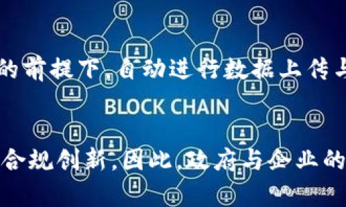   区块链备案计划解析：理解其意义与影响 / 

 guanjianci 区块链备案, 区块链技术, 数据安全, 政府监管 /guanjianci 

## 内容主体大纲

1. 什么是区块链备案计划
   - 定义及背景
   - 区块链技术的基本概念

2. 区块链备案计划的起源
   - 政府的立法背景
   - 国内外的政策趋势

3. 区块链备案计划的主要内容
   - 备案流程
   - 需备案的内容及标准
   - 相关机构的职责

4. 区块链备案计划对企业的影响
   - 合规性风险
   - 数据安全与隐私保护
   - 效率与成本问题

5. 区块链备案计划的挑战与机遇
   - 面临的挑战
   - 如何应对挑战
   - 区块链技术的发展机会

6. 未来展望
   - 区块链备案计划的前景
   - 对区块链应用的推动作用

## 详细内容

### 1. 什么是区块链备案计划

#### 定义及背景
区块链备案计划是指政府或相关机构对利用区块链技术进行信息处理、存储和传输的项目进行监管和备案的一系列措施。随着区块链技术的快速发展，各国政府意识到监管的重要性，因此出台了相应的政策以规范这一新兴领域。备案计划的目的是为了保护用户数据安全，防范金融风险，并促进合规经营。

#### 区块链技术的基本概念
区块链是一种分布式账本技术，能够以去中心化的方式存储信息。每一笔交易都被记录在多个节点上，确保了数据的透明性和不可篡改性。这一特性使得区块链在金融、供应链、医疗等多个行业中具有广泛的应用前景。

### 2. 区块链备案计划的起源

#### 政府的立法背景
由于区块链技术的特性，给传统的监管带来了挑战。许多国家和地区开始加强对区块链的法律法规研究，以确保在技术创新和风险控制之间取得平衡。政府逐步认识到，缺乏监管可能导致市场混乱，甚至影响国家安全。

#### 国内外的政策趋势
在国际上，许多发达国家已经开始进行区块链政策的探索与试点，例如美国的SEC对ICO的监管、欧盟对数字货币的法规等。中国在区块链的监管方面也逐渐加强，发布了一系列政策以规范行业发展，促进正向应用。

### 3. 区块链备案计划的主要内容

#### 备案流程
一般而言，区块链备案流程包括以下几个步骤：项目申请、资料提交、审核、备案、定期复审等。在这一过程中，企业需要提交详细的项目计划书，说明项目的技术架构、数据安全方案、合规性保障等。

#### 需备案的内容及标准
备案时需要提供的信息包括项目名称、负责人、技术架构、数据流向、用户隐私保护措施等。政府会根据这些信息，判断项目的合规性以及潜在的风险。

#### 相关机构的职责
各国政府通常会设立专项机构或委托专业机构负责区块链的备案工作。它们的职责包括项目审核、数据监测、风险评估等，以确保区块链项目在法律框架以内安全合规地运行。

### 4. 区块链备案计划对企业的影响

#### 合规性风险
区块链备案计划的实施为企业带来了合规性风险。没有及时备案或备案不合格，企业可能面临处罚甚至关闭。这使得企业不得不在技术创新与合规性之间寻找平衡，也对企业的运营提出了更高的要求。

#### 数据安全与隐私保护
备案要求企业提供详细的用户隐私保护措施，这在一定程度上推动了企业对数据安全的重视，激励其建立更完善的信息安全管理体系。同时，这也增强了用户对区块链项目的信任。

#### 效率与成本问题
虽然备案增强了合规性和安全性，但也给企业带来了成本增加的问题，包括人力、物力的投入以及时间的消耗等。因此，企业需要评估备案的必要性，合理预算。

### 5. 区块链备案计划的挑战与机遇

#### 面临的挑战
区块链备案计划的实施面临诸多挑战，包括技术标准不统一、行业尚未成熟、政府监管能力不足等。这些因素可能导致备案过程复杂化，影响项目的推进速度。

#### 如何应对挑战
为应对这些挑战，企业可以通过加强与政府的沟通合作，积极参与行业协会，推动行业标准的建立，并利用技术手段提高合规效率。

#### 区块链技术的发展机会
随着备案计划的推行，得到规范的区块链环境将促进技术的健康发展，吸引更多的投资与创新项目的出现。同时，相关人才的培养和技术的迭代升级也将加速。

### 6. 未来展望

#### 区块链备案计划的前景
区块链备案计划的实施是一个长期的过程，随着技术的发展和政府监管能力的提升，未来的备案将会更加规范和高效。企业与政府之间的合作将是推动这一进程的关键。

#### 对区块链应用的推动作用
在合规的环境下，区块链应用将得到更大的发展空间。政府的监管不仅是保护用户和市场的措施，更是推动整个行业健康、可持续发展的动力。

## 相关问题

### 问题1：区块链备案计划如何促进数据安全？

#### 促进数据安全的机制
区块链备案计划通过强制企业提交详细的数据管理方案和用户隐私保护措施来加强对数据安全的监管。首先，企业必须进行全面的数据安全风险评估，以识别潜在漏洞并制定相应的安全策略。其次，备案要求企业遵守法律法规，购置必要的数据加密技术和身份验证手段，从而防止数据泄露和篡改。

#### 对企业数据处理的影响
企业在进行区块链备案时，必须认真对待数据的存储与处理过程。备案要求企业对所有用户数据进行透明管理，这一过程增加了企业在技术实现中的合规成本，迫使企业考虑数据安全和隐私保护的最佳实践。这不仅提升了企业的数据管理水平，也减少了因数据泄露而导致的风险和损失。

### 问题2：区块链备案计划的主要挑战有哪些？

#### 技术与标准的统一性
区块链技术尚处于快速发展的阶段，不同的区块链系统有着各自的技术特点和标准。当前，缺乏一个统一的备案标准，导致企业在备案过程中面临不同的要求和流程。这给企业的合规带来了困扰，也增加了备案的复杂性。

#### 监管能力的提升需求
政府的监管能力在一定程度上决定了备案计划的效果。目前，很多政府机关对于区块链技术的理解尚不充分，导致无法全面有效地实施备案。如果不能适应快速变化的技术和市场环境，监管效果将会大打折扣。因此，提升监管人员的专业素养与实战经验，成为当前重要的内容。

### 问题3：企业如何应对区块链备案的合规性风险？

#### 提高企业内部合规意识
企业在面对区块链备案的合规性风险时， 首先应提高内部员工的合规意识，建立全面的合规教育体系。定期组织合规培训和政策宣讲，使员工了解行业法规、公司规定及其带来的风险，从而增强自我约束和合规行为。

#### 建立合规管理体系
企业应通过建立健全的合规管理体系，明确各部门在备案过程中的职责。设立标准操作程序 (SOP)，保证每一步骤都符合合规要求。可以选择具有专业资质的第三方公司，协助完成合规审查与备案工作，确保信息安全和数据保密。

### 问题4：区块链备案计划对区块链技术的发展有何影响？

#### 促进技术的标准化
随着区块链备案计划的实施，行业内的技术标准将逐步形成。备案要求将推动企业致力于技术的标准化，减少不同技术之间的隔阂，促进跨行业、跨国界的合作与交流。这一过程是实现技术生态良性发展的基础，提升了整个行业的专业水平。

#### 激发技术创新与竞争
在合规环境下，企业在进行区块链技术创新时将更加注重风险管理与合规性，进而激励企业追寻更高水平的技术积累。这也将直接推动市场竞争竞争力，只有具备合规运营与创新能力的企业，才能持续占有市场。

### 问题5：区块链备案计划如何与国际标准接轨？

#### 借鉴国际先进经验
许多国家在区块链领域已有较为成熟的监管框架，企业可以通过调研国际标准、案例及经验进行借鉴，针对自身特点调整备案策略。这种学习与借鉴有助于尽快形成符合国际标准的备案政策，提高全球竞争力。

#### 参与国际组织与合作
企业应积极参与国际组织与行业协会，通过合作与信息共享，获取先进的技术与合规经验。同时，参与国际区块链标准的制定过程，可以推动国内标准与国际标准的对接，确保国家间在区块链领域的紧密合作。

### 问题6：区块链备案计划的未来发展趋势是什么？

#### 智能合约与自动化备案
未来，随着智能合约技术的成熟，区块链备案流程可能会向自动化、智能化的方向发展。利用智能合约的自执行特性，可以在满足备案条件的前提下，自动进行数据上传与审核，从而减少人工审核的工作量，提高备案效率。

#### 政策环境的持续完善
随着区块链技术的演变，政府的监管政策也将相应调整与完善。不断更新的政策环境将促使企业在及时备案的同时，更加积极主动地进行合规创新。因此，政府与企业的互动将在这一过程中显得尤为重要。