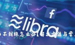 TP钱包提币不到账怎么办？
