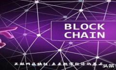 互联网区块链：未来数字