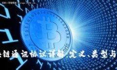 区块链通讯协议详解：定