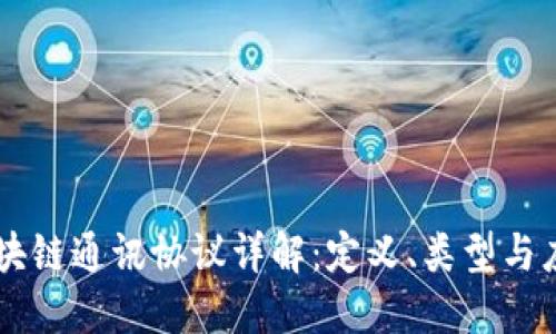 区块链通讯协议详解：定义、类型与应用