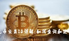 区块链充币交易ID详解：如