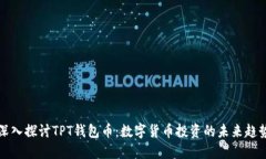 深入探讨TPT钱包币：数字