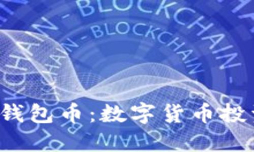 深入探讨TPT钱包币：数字货币投资的未来趋势