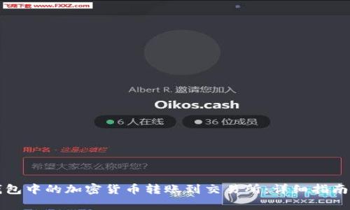 如何将TP钱包中的加密货币转账到交易所：详细指南与注意事项