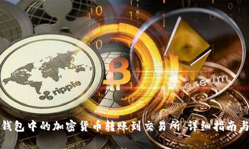 如何将TP钱包中的加密货币转账到交易所：详细指南与注意事项