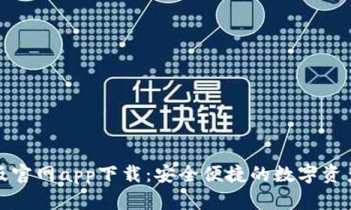 TP钱包正版官网app下载：安全便捷的数字资产管理方案