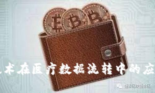 区块链技术在医疗数据流转中的应用与前景