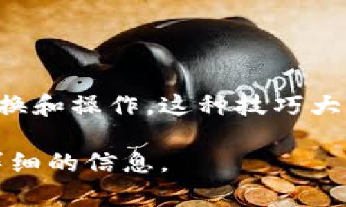 区块链切换技巧是指在区块链领域，尤其是在进行加密货币交易或应用开发时，如何灵活地在不同的区块链网络之间进行转换和操作。这种技巧大多涉及对去中心化交易所（DEX）、跨链技术、钱包管理以及智能合约的应用等，目的是为了交易效率、降低成本、提高安全性等。

如果您希望了解更多关于区块链切换技巧的具体内容、应用场景以及相关问题，请告诉我，我可以为您提供更深入的解释和详细的信息。