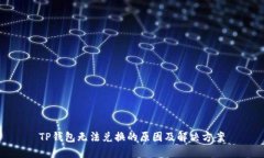 TP钱包无法兑换的原因及解