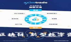 中国龙旺财狗区块链：新