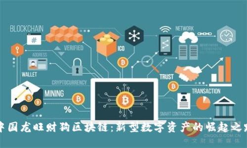 中国龙旺财狗区块链：新型数字资产的崛起之路