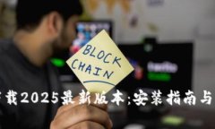 TP游戏下载2025最新版本：