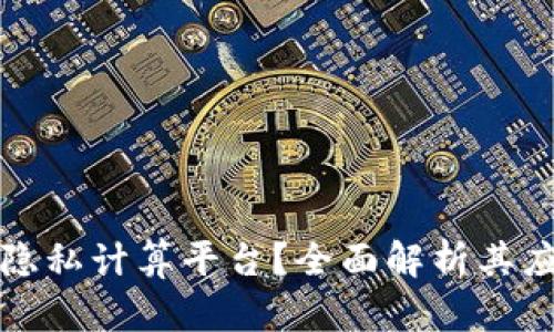 什么是区块链隐私计算平台？全面解析其应用与技术前景