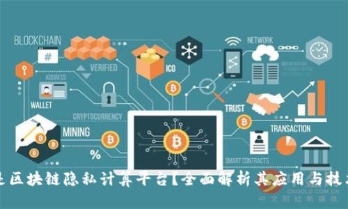 什么是区块链隐私计算平台？全面解析其应用与技术前景