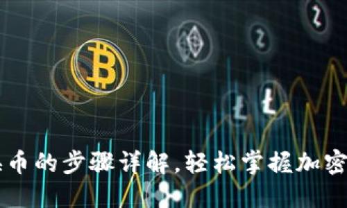 TP钱包换币的步骤详解，轻松掌握加密货币交易