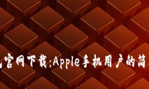 TP钱包官网下载：Apple手机用户的简易指南
