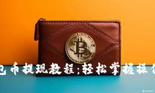 TP钱包币提现教程：轻松掌握操作流程