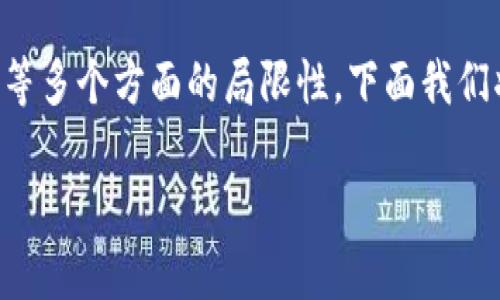 区块链限制是一个广泛的概念，涉及到区块链技术在应用、扩展性、安全性等多个方面的局限性。下面我们将围绕这个主题，包含一个的、关键词、内容大纲以及相关问题的详细介绍。

区块链限制的全面解析：是什么、影响及未来展望