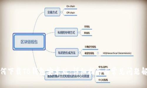 如何下载TB钱包安卓版：详细指南与常见问题解答