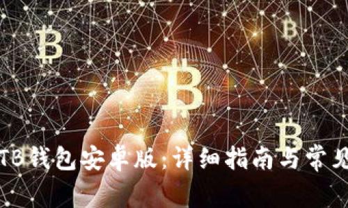 如何下载TB钱包安卓版：详细指南与常见问题解答