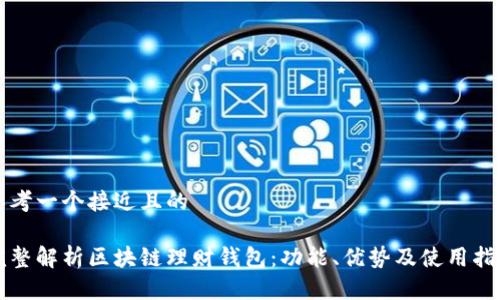 思考一个接近且的

完整解析区块链理财钱包：功能、优势及使用指南