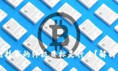 区块链技术的终极目标是