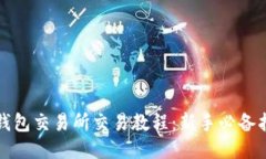 TP钱包交易所交易教程：新
