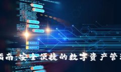 TP钱包交易指南：安全便捷