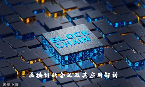 区块链的含义及其应用解析