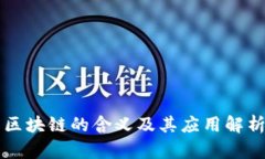 区块链的含义及其应用解