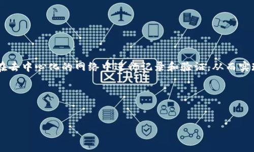 区块链视频模式是指将区块链技术应用于视频内容的生产、分发和消费过程的一种新型模式。通过区块链，视频可以在去中心化的网络中进行记录和验证，从而实现更高的透明度、安全性和用户掌控权。这一模式涉及到视频版权管理、内容交易、内容溯源以及用户参与等多个方面。

### 与关键词


区块链视频模式解析：未来视频内容的新趋势