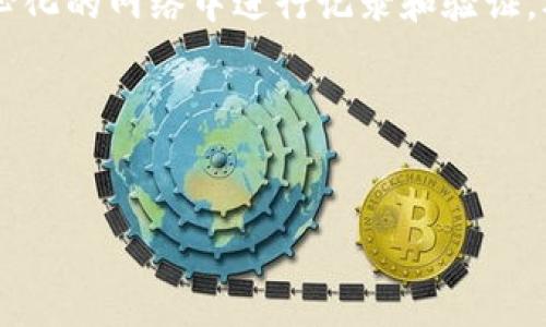 区块链视频模式是指将区块链技术应用于视频内容的生产、分发和消费过程的一种新型模式。通过区块链，视频可以在去中心化的网络中进行记录和验证，从而实现更高的透明度、安全性和用户掌控权。这一模式涉及到视频版权管理、内容交易、内容溯源以及用户参与等多个方面。

### 与关键词


区块链视频模式解析：未来视频内容的新趋势