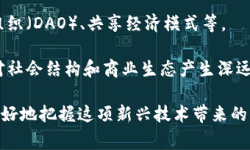 区块链领域内通常指的是与区块链技术及其应用相关的各个方面。这一领域涵盖了多个层面，包括但不限于技术、金融、法律、商业模式以及社会影响等。以下是一些主要的组成部分：

1. **技术基础**：区块链是一个去中心化的分布式账本技术，能够 securely 记录和存储信息。它的核心概念包括数据块、链式结构、共识机制、密码学等。

2. **应用场景**：区块链的应用广泛，如数字货币（比特币、以太坊等）、智能合约、去中心化金融（DeFi）、非同质化代币（NFT）、供应链管理、身份验证等。

3. **金融创新**：区块链已经推动了传统金融领域的创新，如抢占跨境支付、资产透明化、自动化合约执行等。

4. **法律和规制**：随着区块链的发展，各国对其相关法律和规制也在逐步推进，涉及数据隐私、智能合约的法律认可、加密资产的监管等。

5. **商业模式变革**：区块链技术正在催生新的商业模式，例如去中心化组织（DAO）、共享经济模式等。

6. **社会影响**：区块链在提高透明度、信任度和效率方面的潜力可能会对社会结构和商业生态产生深远的影响。

通过深入探讨这些方面，区块链领域的各个层面可以得到全面理解，帮助更好地把握这项新兴技术带来的机遇和挑战。
